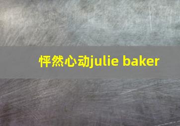 怦然心动julie baker